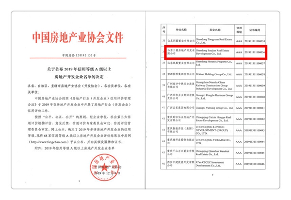 再添喜報！三箭地產(chǎn)喜獲中房協(xié)AAA級信用等級