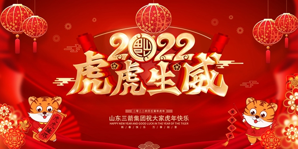 山東三箭集團恭祝您新春快樂！