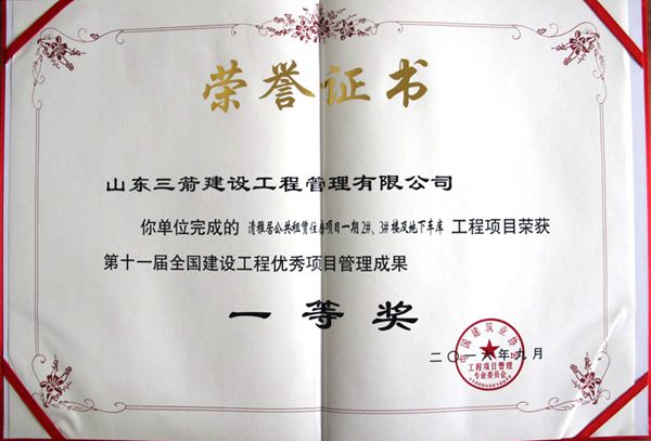 全國建設工程優(yōu)秀項目管理成果一等獎：以科技創(chuàng)新推進全過程管控，以綠色理念雕琢精細化管理，打造公租房項目“魯班獎”工程